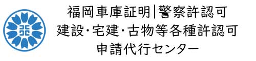 福岡自動車手続代行センター｜松本行政書士事務所＠福岡運輸支局そば